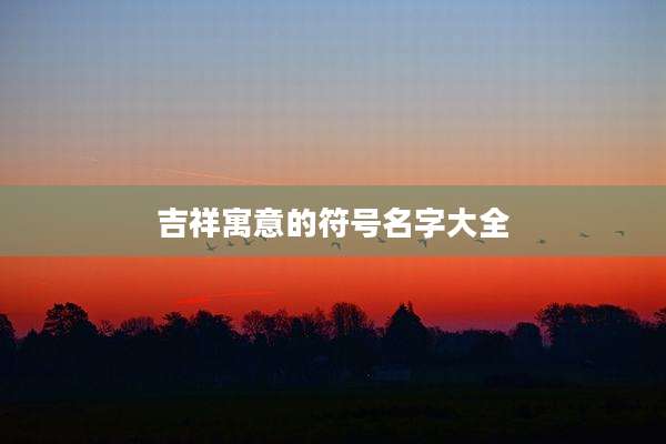 吉祥寓意的符号名字大全