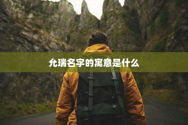 允瑞名字的寓意是什么