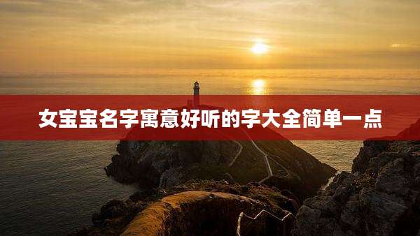 女宝宝名字寓意好听的字大全简单一点