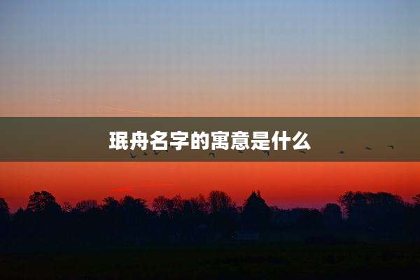 珉舟名字的寓意是什么