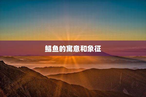 鲳鱼的寓意和象征
