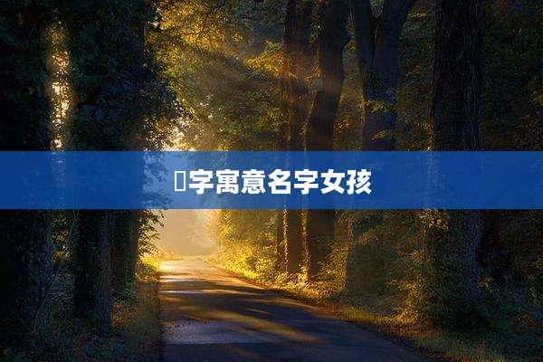 嵞字寓意名字女孩