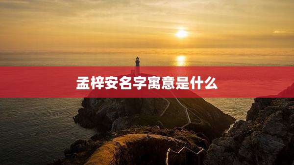 孟梓安名字寓意是什么