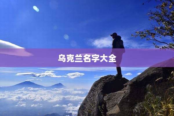 乌克兰名字大全