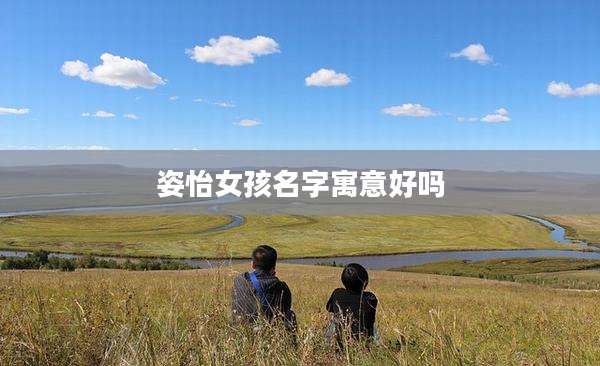 姿怡女孩名字寓意好吗