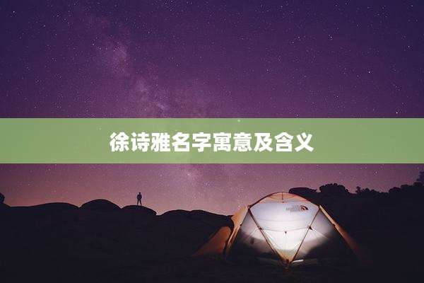 徐诗雅名字寓意及含义