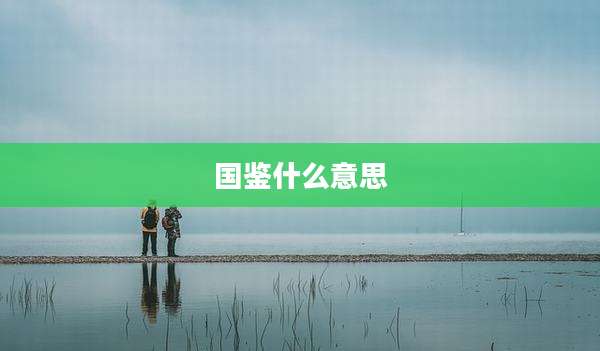 国鉴什么意思