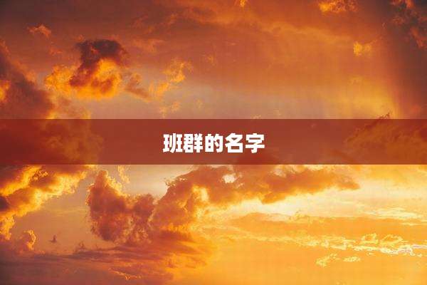 班群的名字