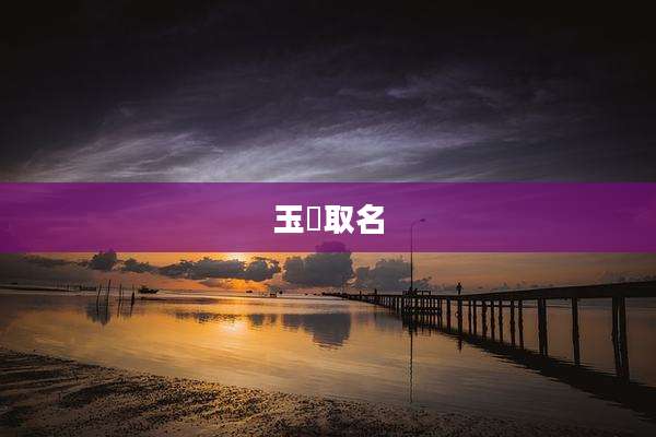 玉玊取名