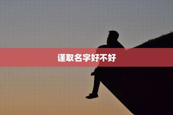 谨取名字好不好