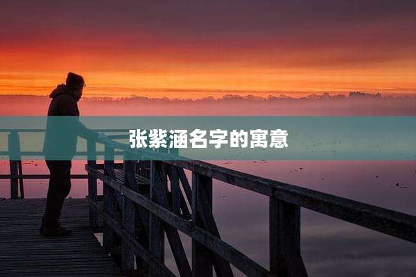 张紫涵名字的寓意