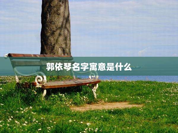 郭依琴名字寓意是什么