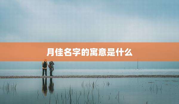月佳名字的寓意是什么