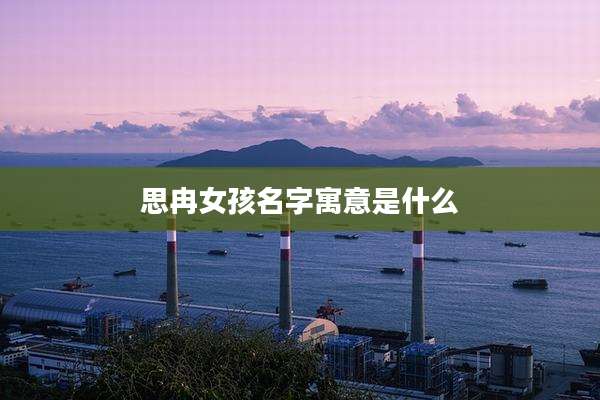 思冉女孩名字寓意是什么