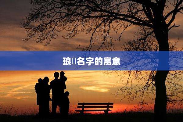 琅玥名字的寓意