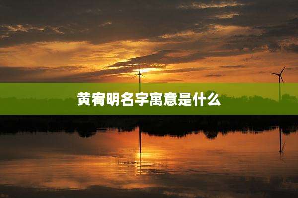 黄宥明名字寓意是什么