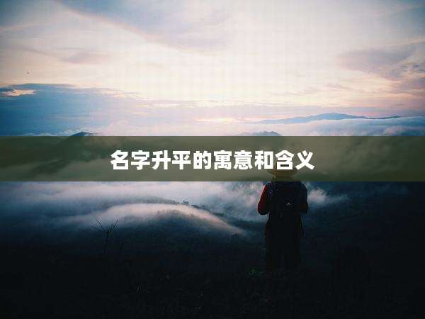 名字升平的寓意和含义