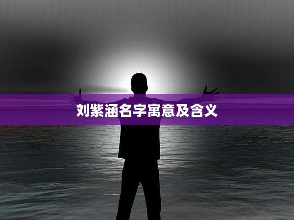 刘紫涵名字寓意及含义