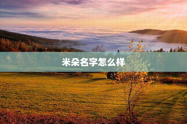 米朵名字怎么样
