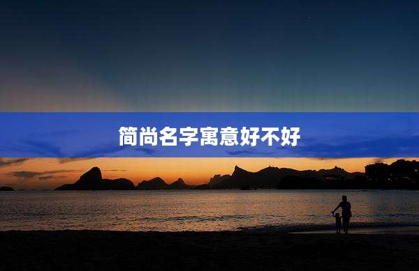 简尚名字寓意好不好