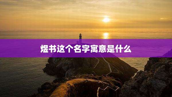 煜书这个名字寓意是什么