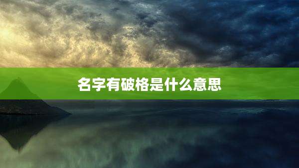 名字有破格是什么意思
