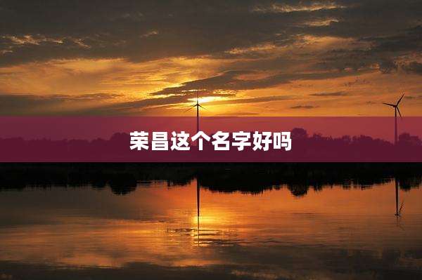荣昌这个名字好吗