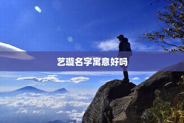 艺璇名字寓意好吗