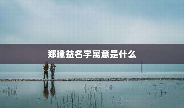 郑璋益名字寓意是什么