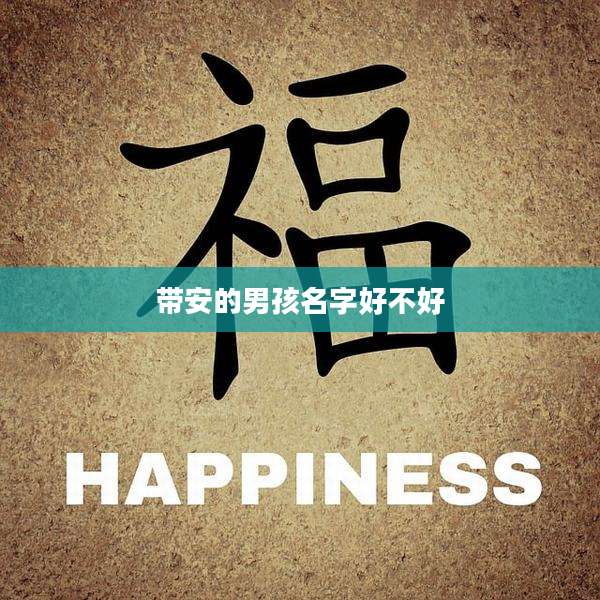 带安的男孩名字好不好