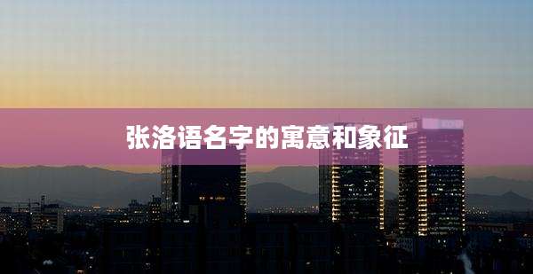 张洛语名字的寓意和象征