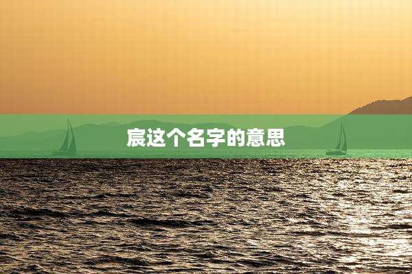 宸这个名字的意思