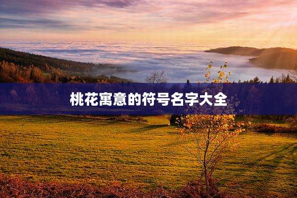 桃花寓意的符号名字大全