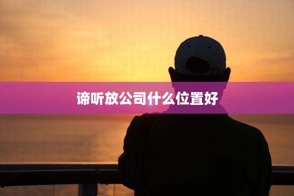 谛听放公司什么位置好