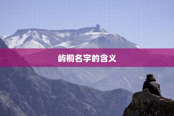 屿桐名字的含义