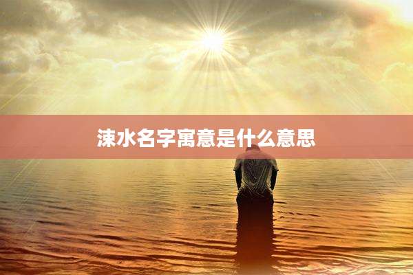 涑水名字寓意是什么意思