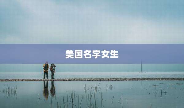 美国名字女生