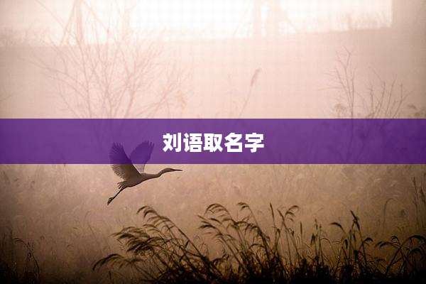 刘语取名字