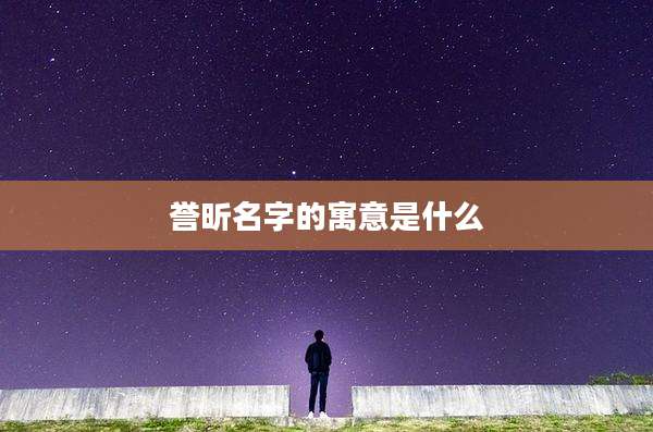 誉昕名字的寓意是什么