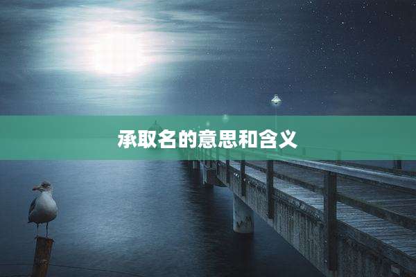 承取名的意思和含义