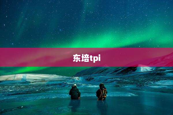 东培tpi