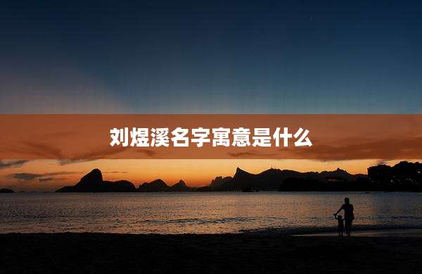 刘煜溪名字寓意是什么