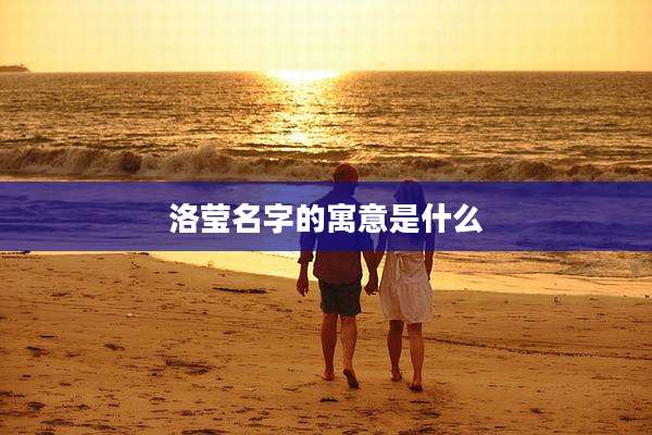 洛莹名字的寓意是什么