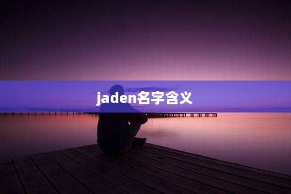 jaden名字含义
