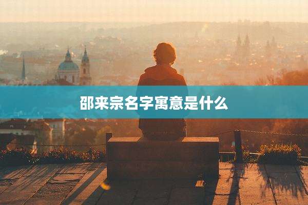 邵来宗名字寓意是什么