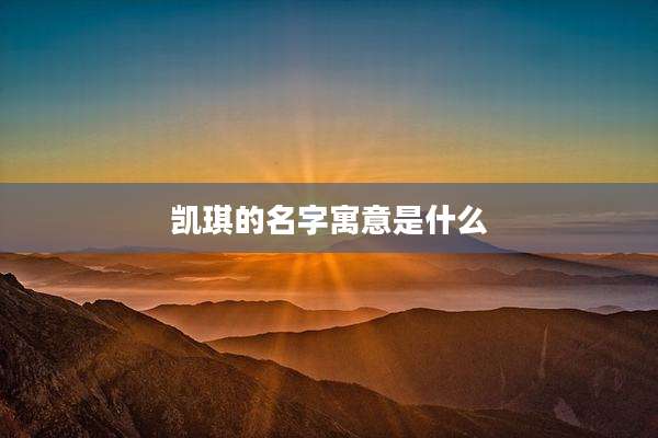 凯琪的名字寓意是什么