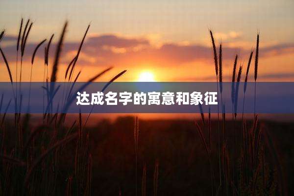 达成名字的寓意和象征
