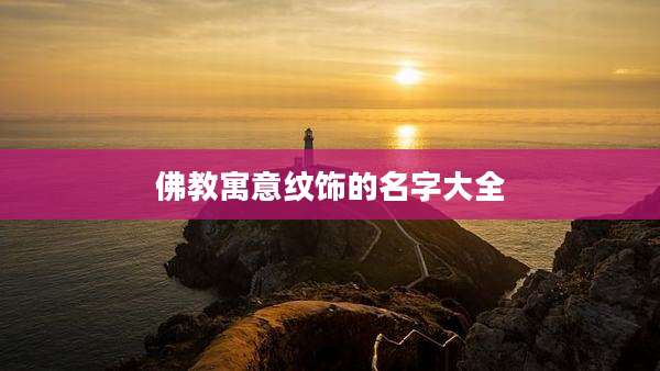 佛教寓意纹饰的名字大全