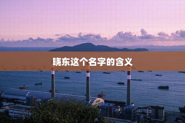 晓东这个名字的含义