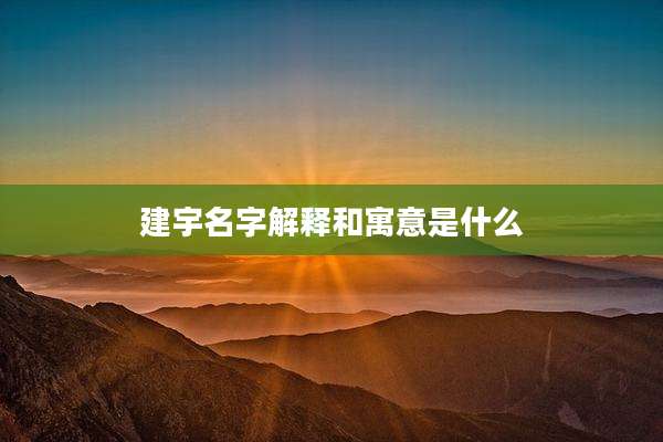 建宇名字解释和寓意是什么